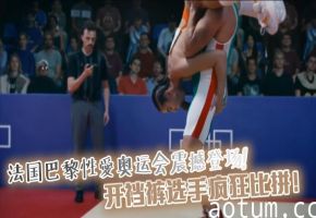 【猎奇】法国巴黎性爱奥运会震撼登场！开裆裤选手疯狂比拼！肉搏大战、喷水射远、性爱竞赛激烈上演！