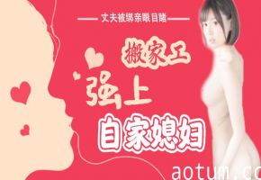 水果派解说丈夫被绑亲眼目睹搬家工强上自家媳妇SNIS-675