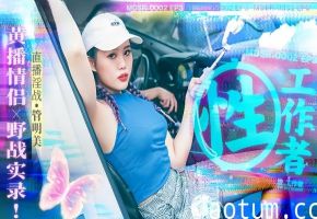 管明美MDSR0002-3性工作者黄播情侣野战实录