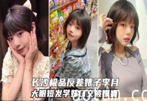 长沙极品反差婊李月 大眼短发可爱学妹被学弟灌醉酒吧激情内射