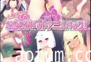 傲娇自慰盛宴！艾琳吉托罗鲑鱼激潮动画包【SmoothDot出品】海报