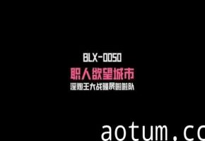 麻豆传媒BLX0050淫炮王大战骚逼拉拉队-夏晴子#国产剧情#射精#骚逼#挑逗#性交
