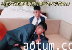 西装巨根筋肉OL同事酒店偷情第10弹