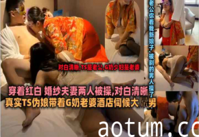 巨乳伪娘TS老公酒店伺候大哥，夫妻双飞3P内射盛宴