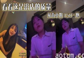 看看这足浴店的质量 站街小姐 150一炮