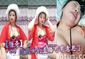 【猎奇】这熟女的直播可有意思了