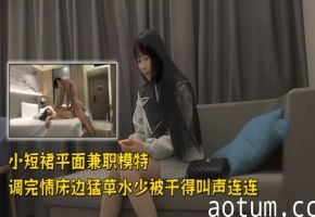 【文轩探花】深夜场齐逼小短裙平面兼职模特，调完情床边猛草，水少被干得叫声连连