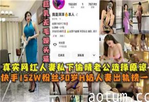 【真实偷情】网红人妻出轨实录 老公居然选择原谅！劲爆内幕曝光