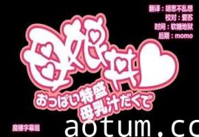 超巨乳母女花#动漫海报