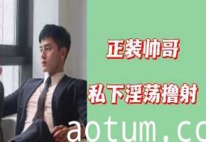 西装禁欲帅哥私下狂撸，淫荡浓精狂喷不止！