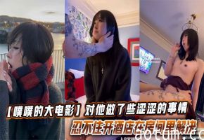 【噗噗的大电影】想和你去看看大海落日飞车兜风的时候，对他做了些涩涩的事情让他忍不住开酒店在房间里解决