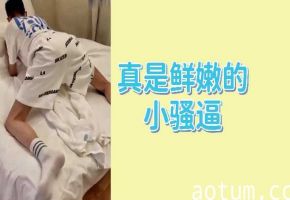 极品粉嫩小骚货，水润紧致令人欲火焚烧！