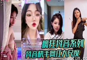 疯狂抖音系列抖音快手网红大尺度闪现走光漏点合集