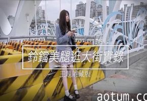JVID素人誌：JK萌妹卯咪铃铛美腿逛街诱惑，肛塞初体验实录！海报