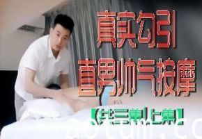 【真实按摩偷情实录】帅气男按摩师勾引直男客户～三集系列上集超激情开搞！