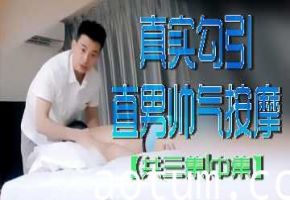 真实诱惑直男帅哥按摩中集：激情四射欲火焚身