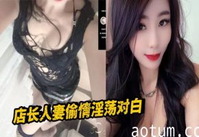 店长人妻偷情淫荡对白
