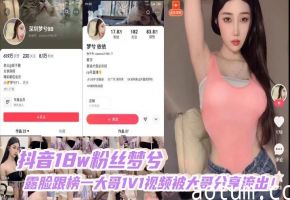 抖音18w粉丝梦兮露脸跟榜一大哥1V1视频被大哥分享流出！
