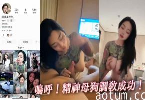 呜呼！精神母狗调教成功！海报