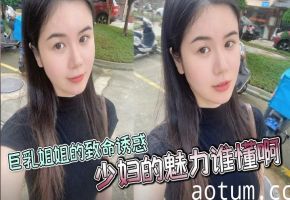 【姐弟乱伦】巨乳姐姐的致命诱惑，少妇的魅力谁懂啊，家人们，又大又白活又好