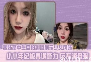 嫩妹高中生自拍翘臀展示少女风味 小小年纪极具诱惑力 反差骚母狗