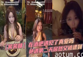 【笑笑眯】在酒吧遇见了真爱吗，艳遇第二天居然又被逮到海报