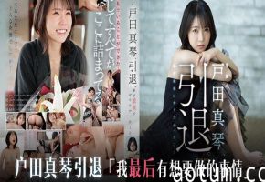 水果派解说真琴谢幕笑靥如花亦泪目海报