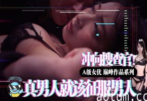 水果派解说真男人就该征服男人冲向克蕾儿搜查官SHKD-865