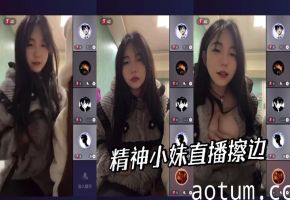 精神小妹直播擦边海报