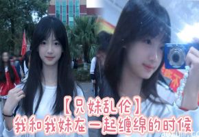 【兄妹乱伦】我和我妹在一起缠绵的时候，我觉得这才是我们最开心的时候，一抱她上床就立马显示出来她狂野的一面了，我们在一起舌吻，好想永远这么下去，没有道德观念海报