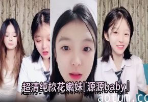 超清纯校花嫩妹『源源baby』再添新极品嫩妹 4P 裸舞 肛塞 性感诱惑 画面淫乱 高挑身材超高颜值 清纯淫靡并存海报