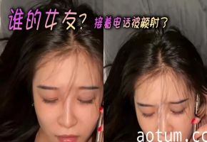 谁的女友？接着电话被颜射了