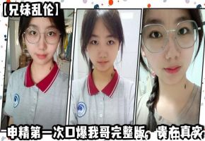 【兄妹乱伦】申精第一次口爆我哥完整版，贵在真实海报