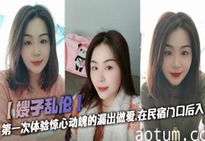 【嫂子乱伦】第一次体验惊心动魄的漏出做爱，在民宿门口后入