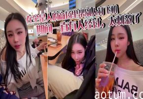 「汐梦瑶」在全是人的商场里帮别人打飞机，期间一直有人经过，太刺激了