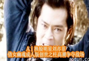 【Ai换脸明星刘亦菲】倩女幽魂成人版创世之柱高潮争夺战场#女奴#情趣内衣#混剪#骚逼#挑逗#母狗#舔逼#性交海报