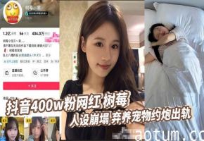 抖音400w粉网红 树莓 人设崩塌 弃养宠物约炮出轨 为了涨粉丝捞钱，真是无所不用其极啊，为了在网上立自己的人设，居然能残忍抛弃鲜活的生命！