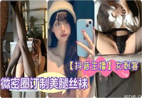 抖音主播极品女神女刺客微密圈订制美腿丝袜翘臀细腰自拍