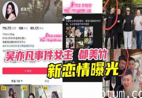 吴亦凡事件女主 都美竹 新恋情曝光 献身京圈50岁灰产大佬 三里屯酒店激情交欢曝光