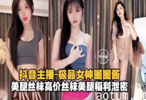抖音主播-极品女神圈圈酱美腿丝袜高价丝袜美腿福利泄密海报