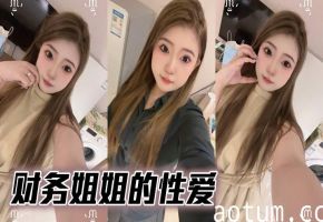 财务姐姐的性爱