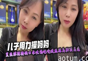 【母子乱伦】儿子用力操妈妈，黑丝裤袜骚妈口水吐鸡吧吮吸丝袜臭脚顶美逼