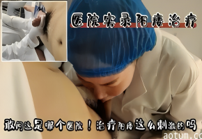 敢问这是那个医院治疗阳痿这么刺激的吗