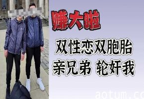 禁忌の双飛！双性恋双胞胎兄弟輪姦3P，高潮不斷賺翻天！