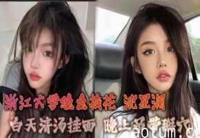 浙江大学绝色校花 沈星澜 白天清汤挂面 晚上吊带掰穴 只有大鸡巴能征服我这极品骚逼