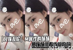 【兄妹乱伦】M属性的妹妹把妹妹绑着当母狗玩海报