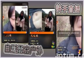 快手直播自慰露出户外海报