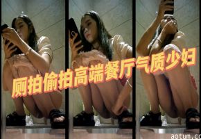 高端餐厅偷拍气质少妇尿尿