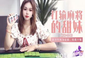 【素人】XJX-545 在卫生间为还债，给我口爆！