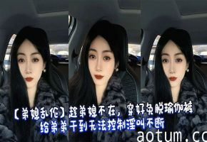 【弟媳乱伦】趁弟媳不在，穿好免脱瑜伽裤给弟弟干到无法控制淫叫不断